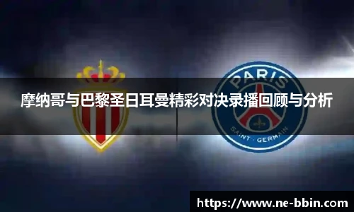 摩纳哥与巴黎圣日耳曼精彩对决录播回顾与分析