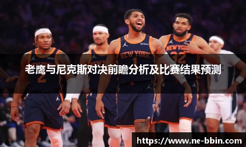 老鹰与尼克斯对决前瞻分析及比赛结果预测