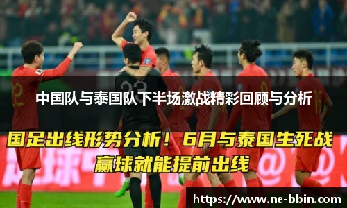 中国队与泰国队下半场激战精彩回顾与分析