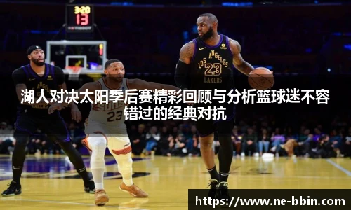 湖人对决太阳季后赛精彩回顾与分析篮球迷不容错过的经典对抗