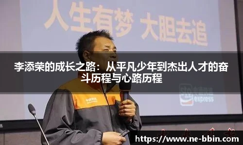 李添荣的成长之路:从平凡少年到杰出人才的奋斗历程与心路历程