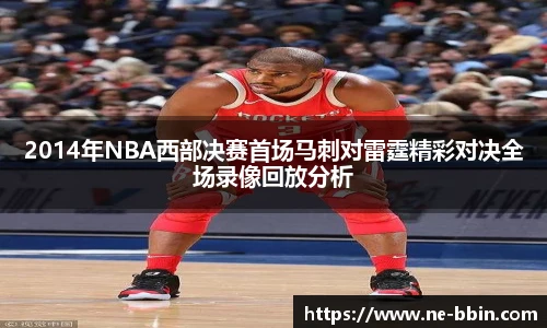 2014年NBA西部决赛首场马刺对雷霆精彩对决全场录像回放分析
