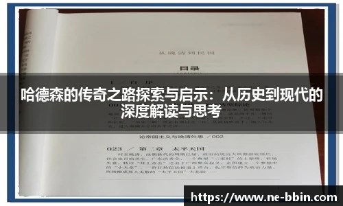 哈德森的传奇之路探索与启示:从历史到现代的深度解读与思考