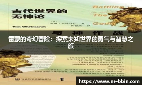 雷蒙的奇幻冒险:探索未知世界的勇气与智慧之旅
